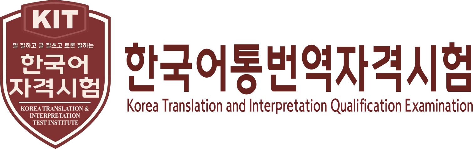 한국어통번역자격시험